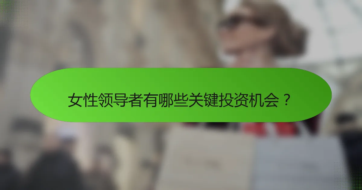 女性领导者有哪些关键投资机会？