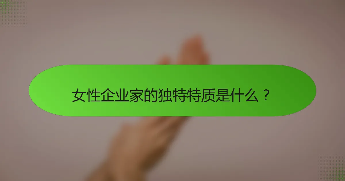 女性企业家的独特特质是什么？