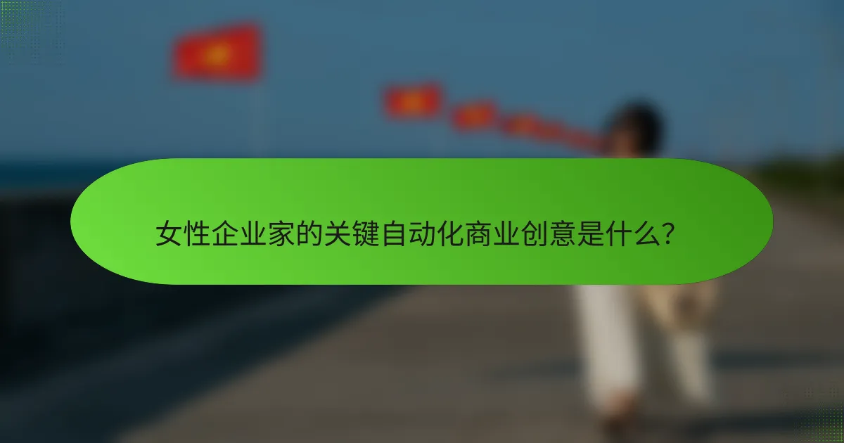 女性企业家的关键自动化商业创意是什么？