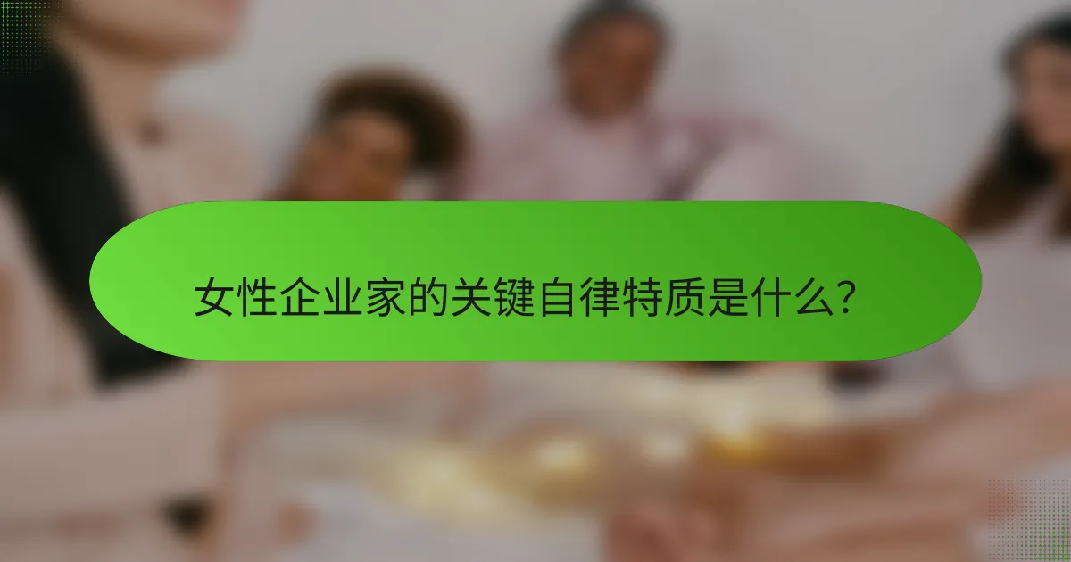 女性企业家的关键自律特质是什么？