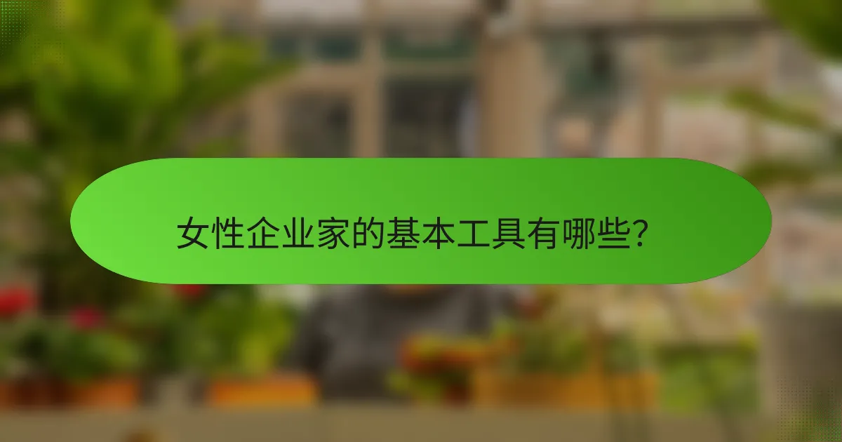 女性企业家的基本工具有哪些？