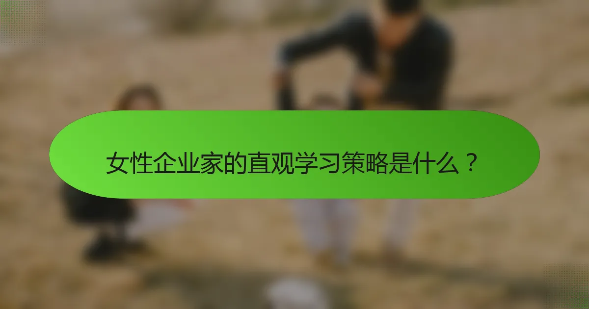 女性企业家的直观学习策略是什么？