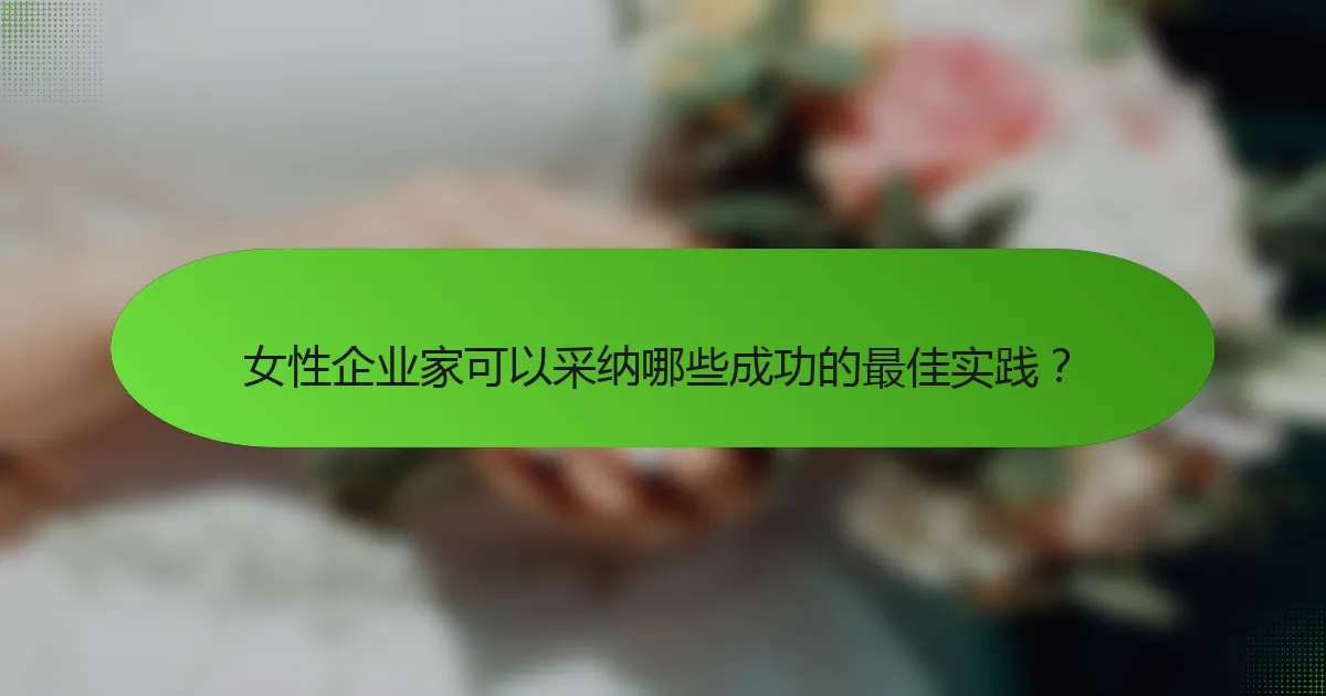 女性企业家可以采纳哪些成功的最佳实践？