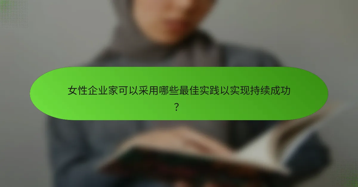 女性企业家可以采用哪些最佳实践以实现持续成功?
