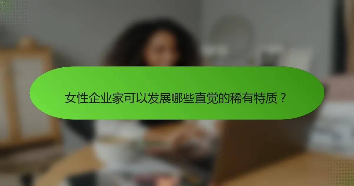 女性企业家可以发展哪些直觉的稀有特质？