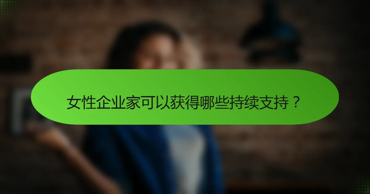 女性企业家可以获得哪些持续支持？