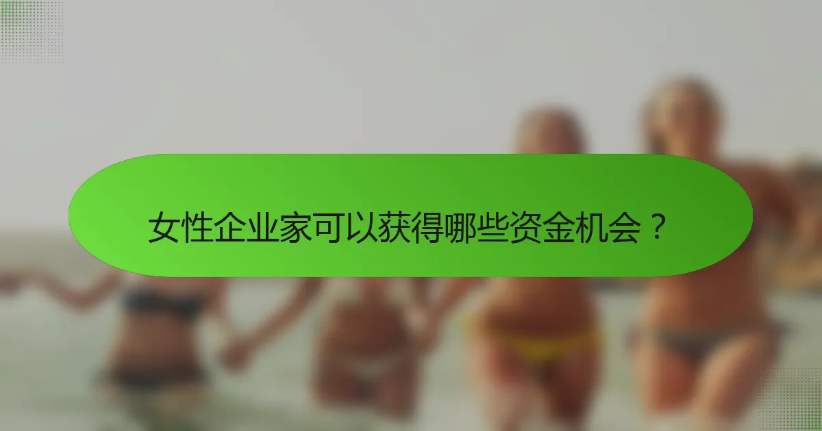 女性企业家可以获得哪些资金机会？