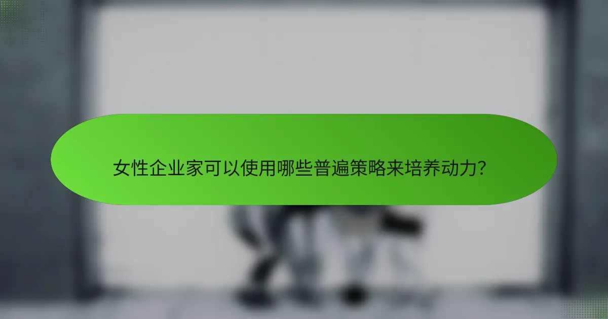 女性企业家可以使用哪些普遍策略来培养动力？