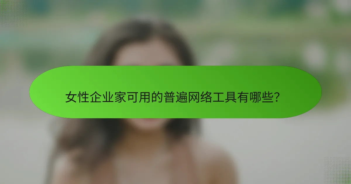 女性企业家可用的普遍网络工具有哪些？