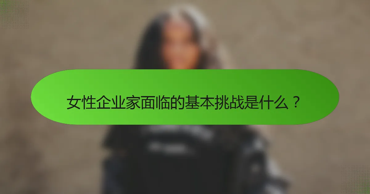 女性企业家面临的基本挑战是什么？
