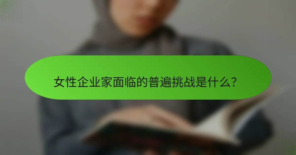 女性企业家面临的普遍挑战是什么?