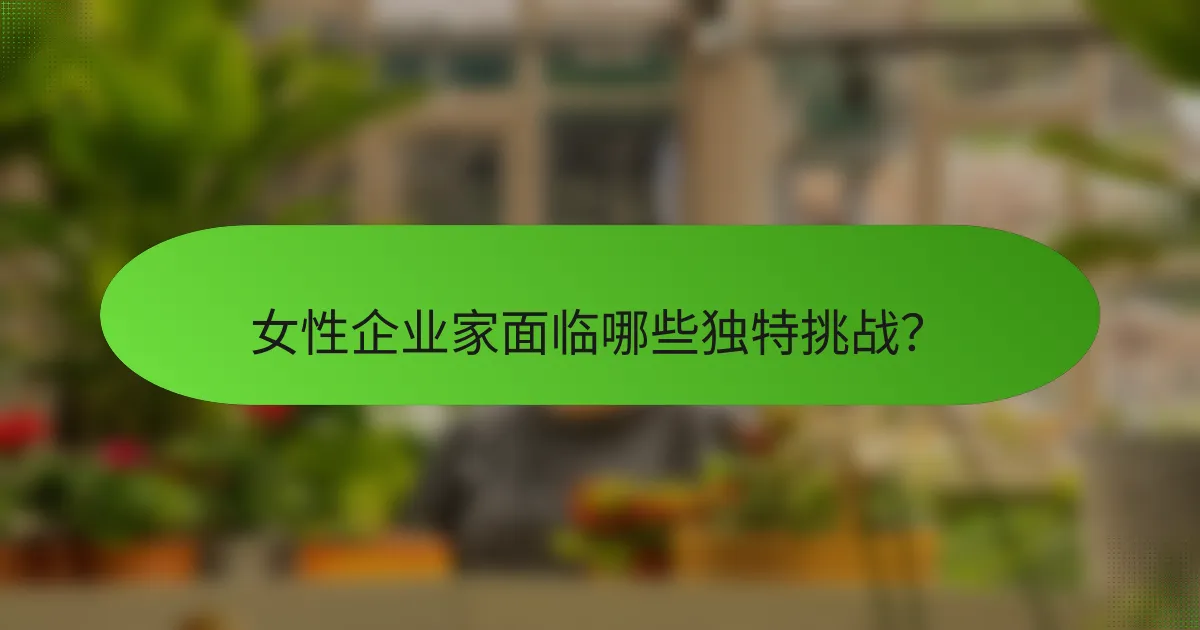 女性企业家面临哪些独特挑战？