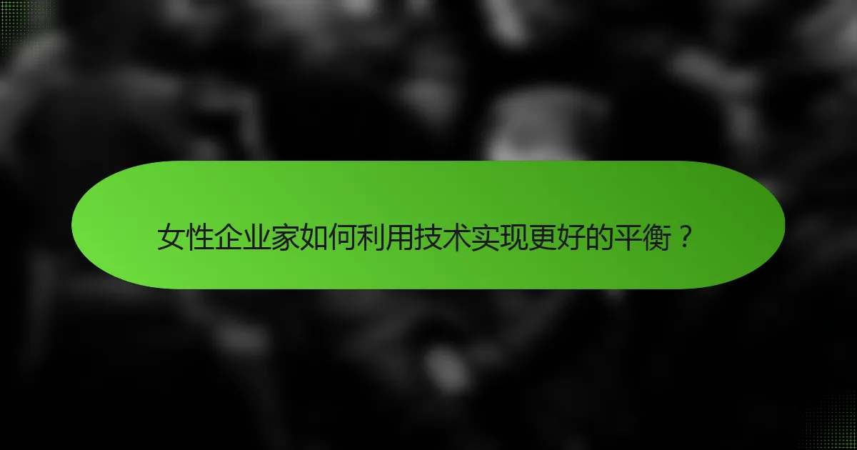 女性企业家如何利用技术实现更好的平衡？