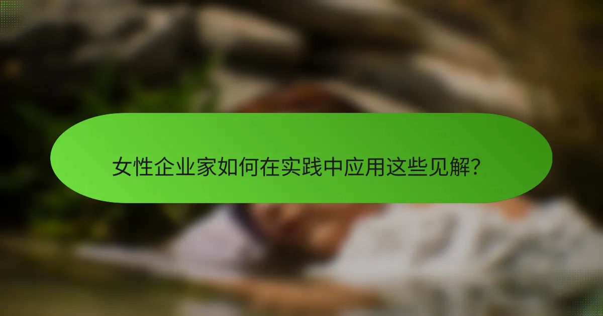 女性企业家如何在实践中应用这些见解？