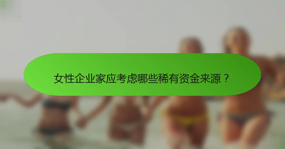 女性企业家应考虑哪些稀有资金来源？