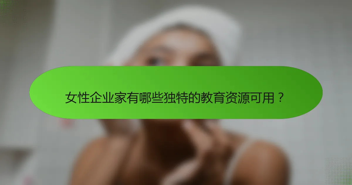 女性企业家有哪些独特的教育资源可用?