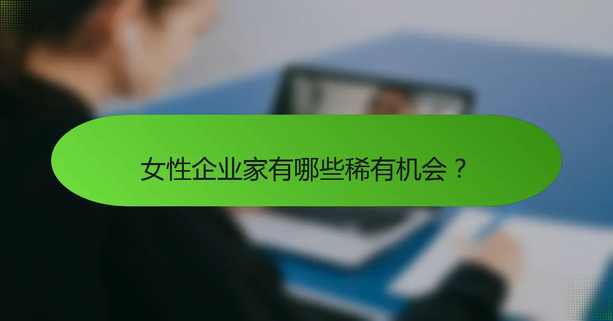 女性企业家有哪些稀有机会？