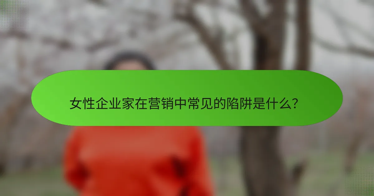女性企业家在营销中常见的陷阱是什么？