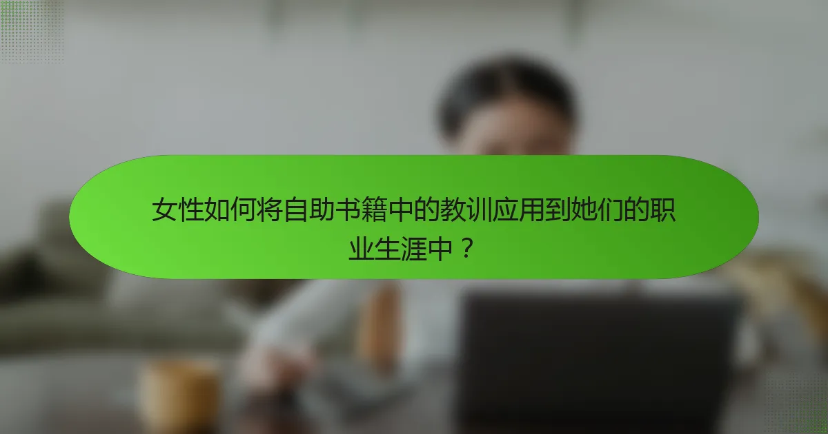 女性如何将自助书籍中的教训应用到她们的职业生涯中？