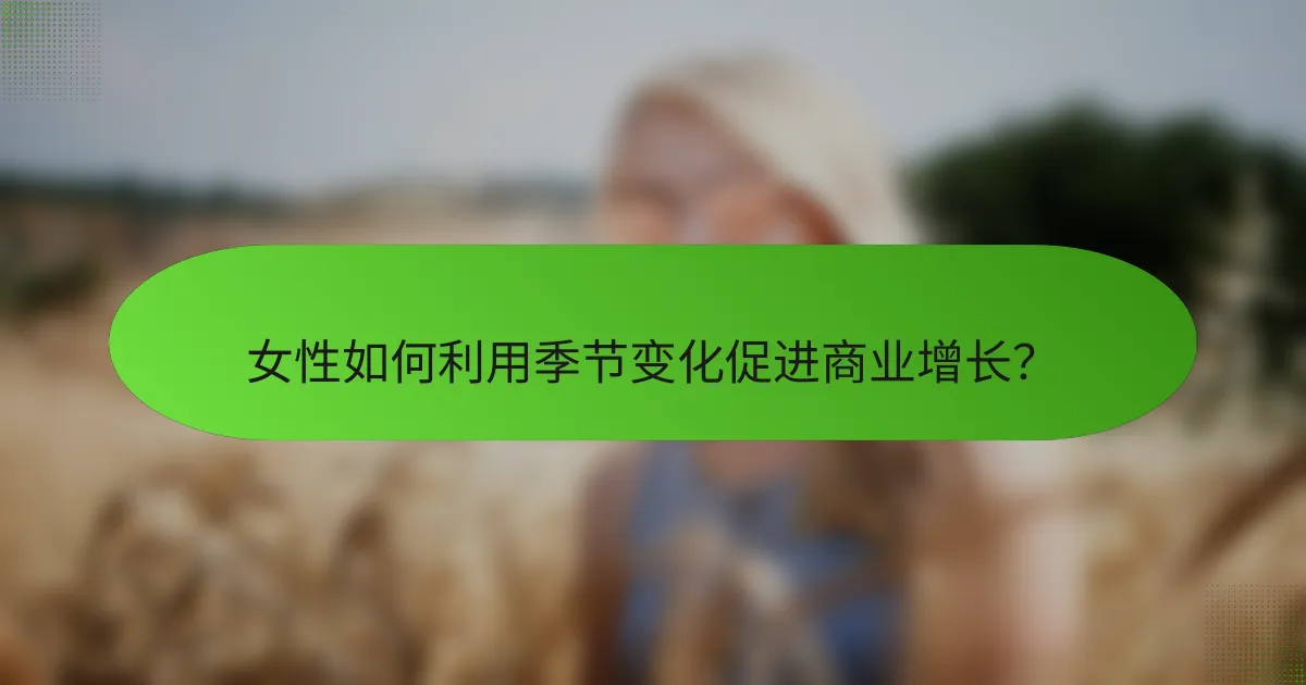 女性如何利用季节变化促进商业增长？