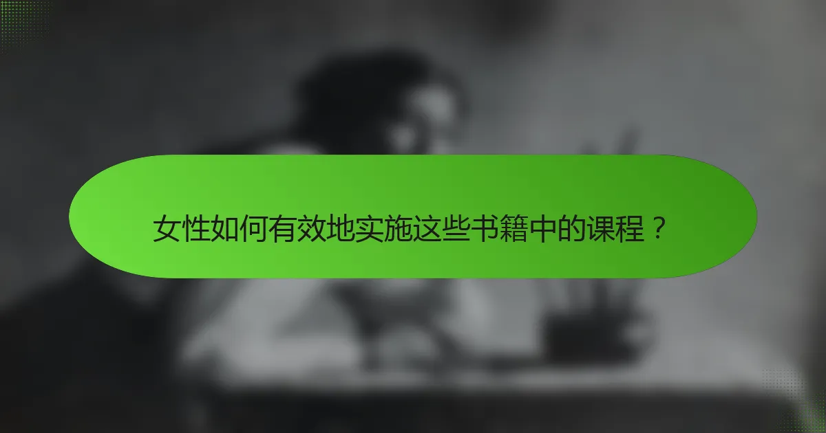 女性如何有效地实施这些书籍中的课程？