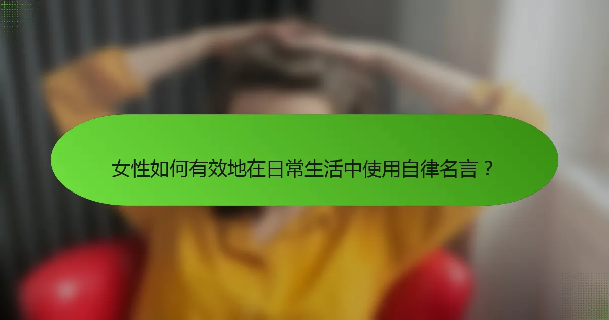 女性如何有效地在日常生活中使用自律名言？