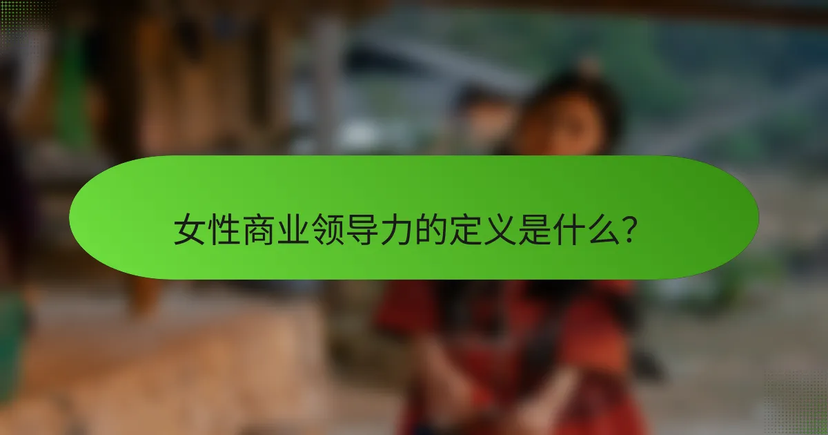 女性商业领导力的定义是什么？