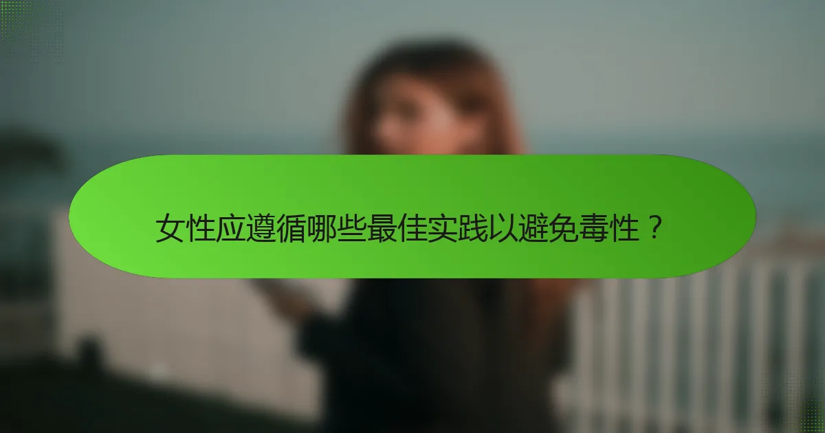 女性应遵循哪些最佳实践以避免毒性？