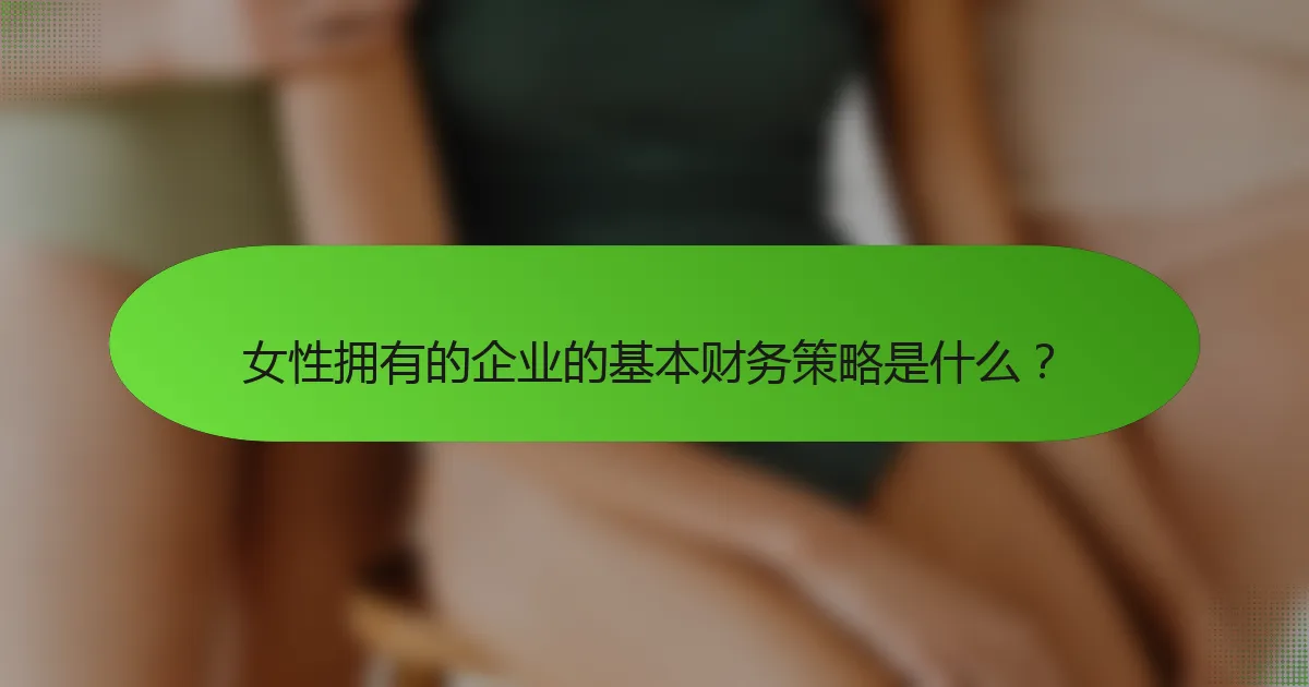 女性拥有的企业的基本财务策略是什么？