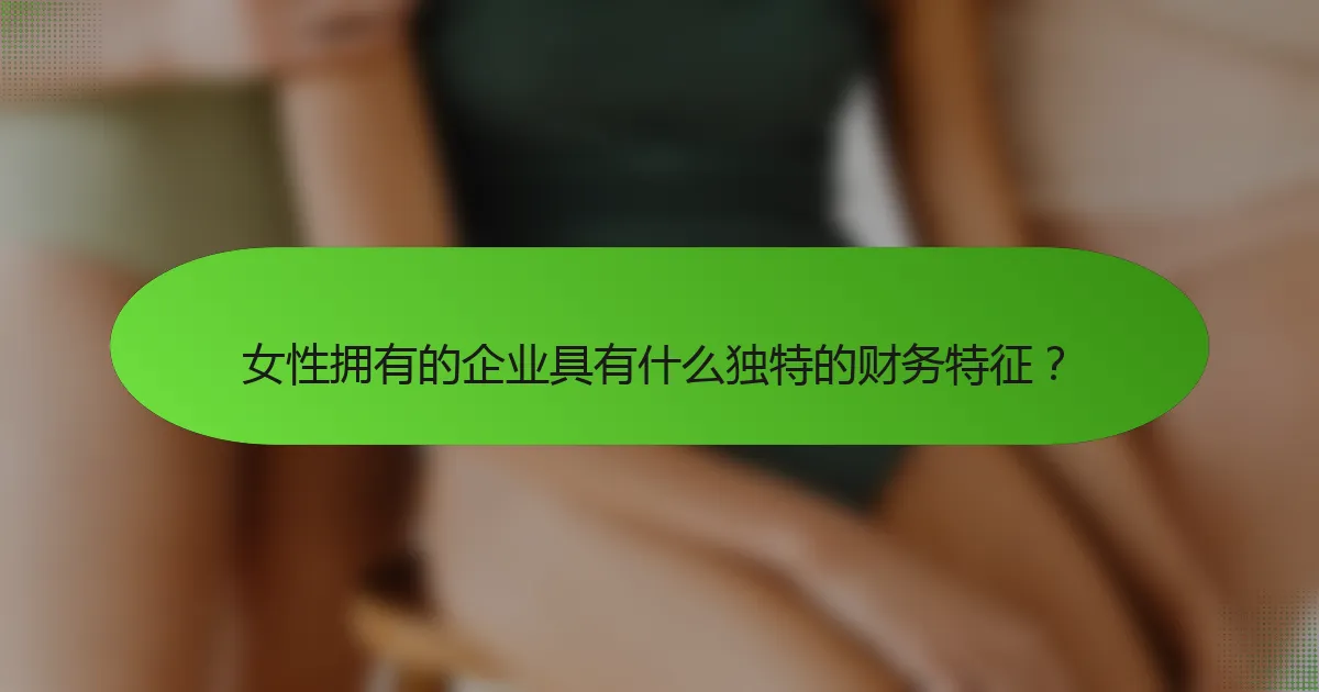 女性拥有的企业具有什么独特的财务特征？