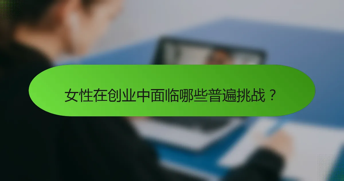 女性在创业中面临哪些普遍挑战？