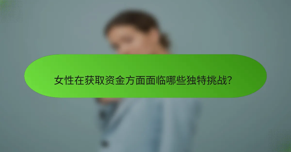 女性在获取资金方面面临哪些独特挑战?