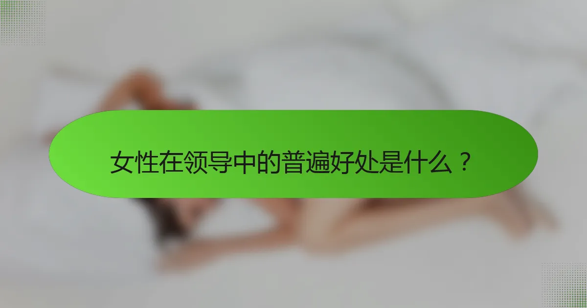 女性在领导中的普遍好处是什么？