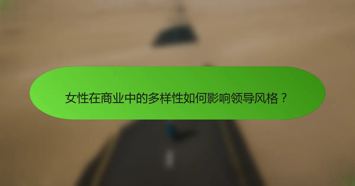 女性在商业中的多样性如何影响领导风格？