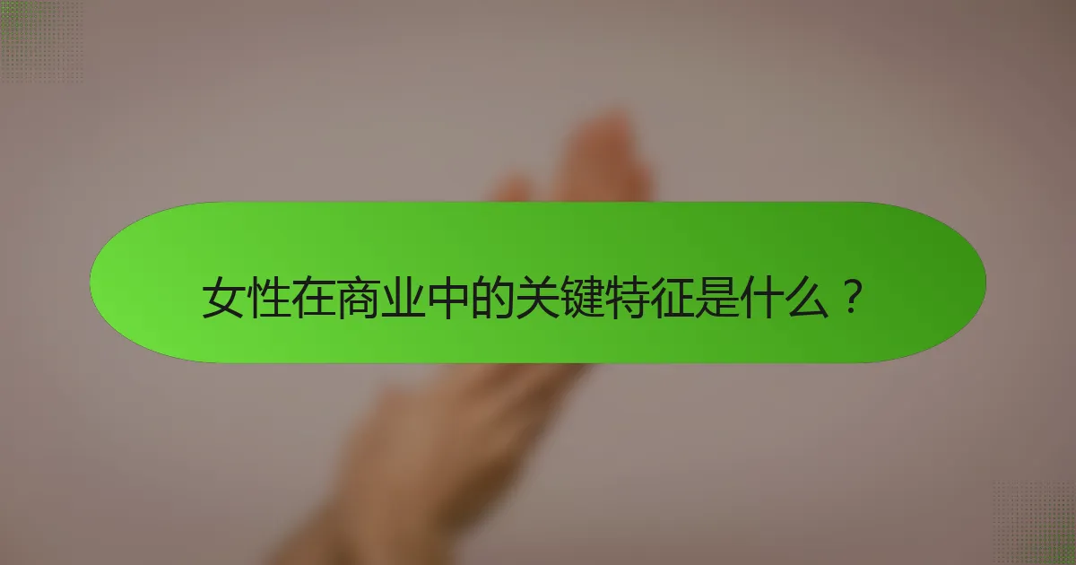 女性在商业中的关键特征是什么？
