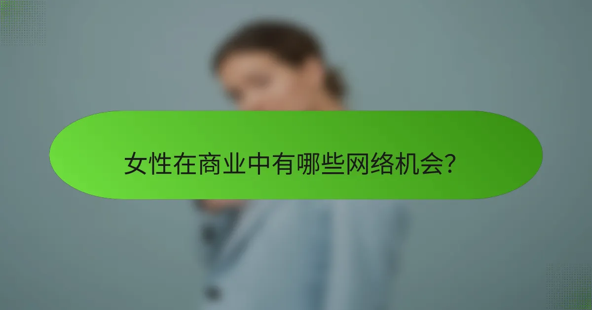 女性在商业中有哪些网络机会？