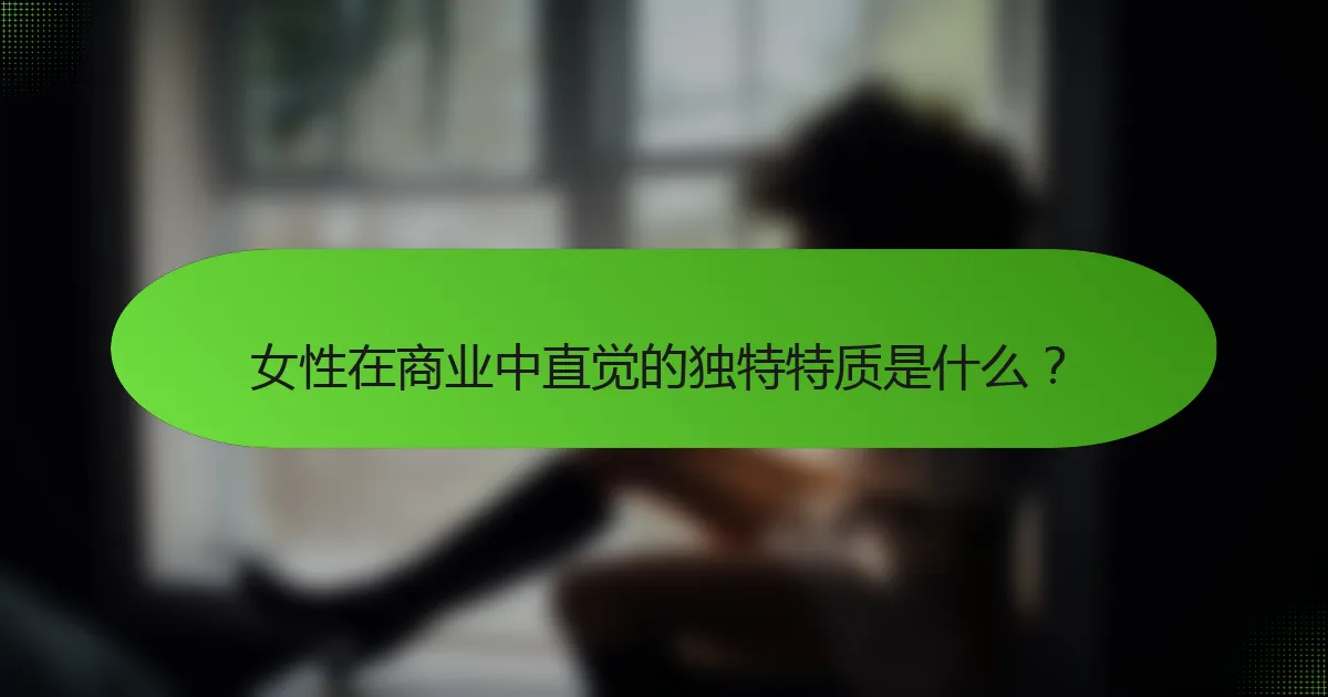 女性在商业中直觉的独特特质是什么？