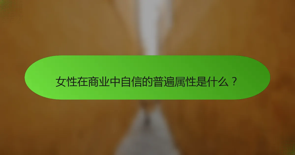 女性在商业中自信的普遍属性是什么？