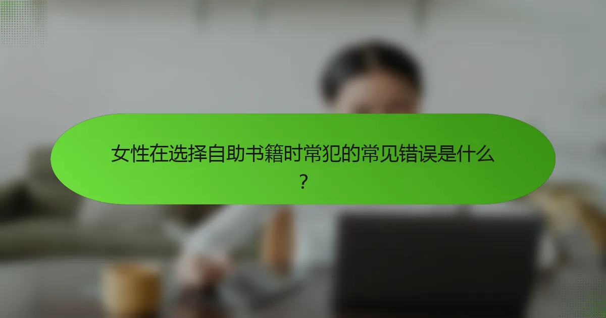 女性在选择自助书籍时常犯的常见错误是什么？