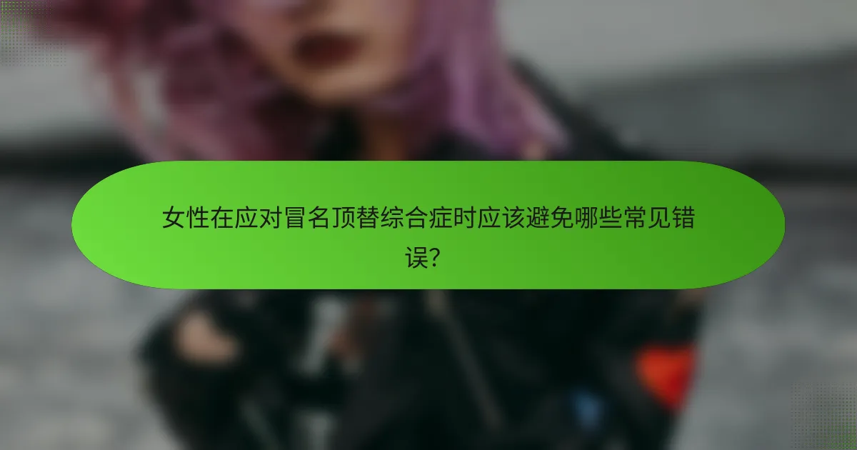 女性在应对冒名顶替综合症时应该避免哪些常见错误？