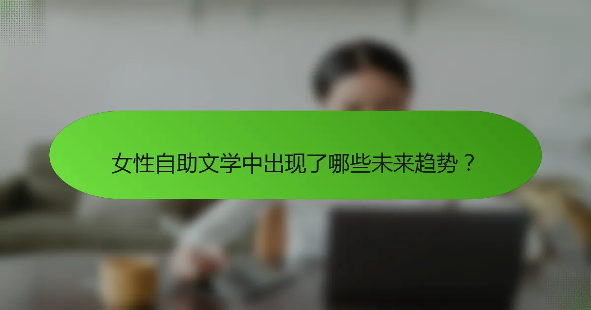 女性自助文学中出现了哪些未来趋势？