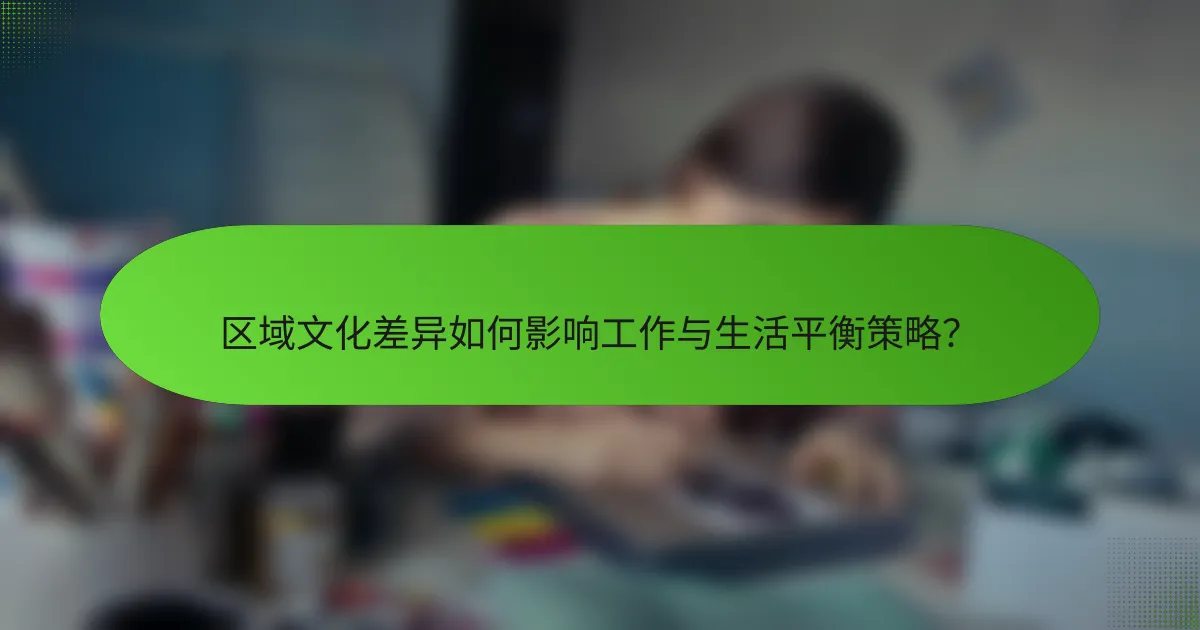 区域文化差异如何影响工作与生活平衡策略？