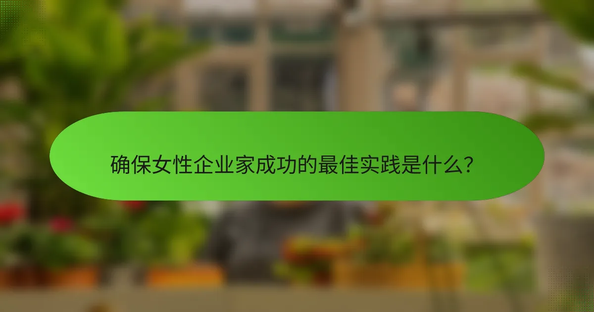 确保女性企业家成功的最佳实践是什么？