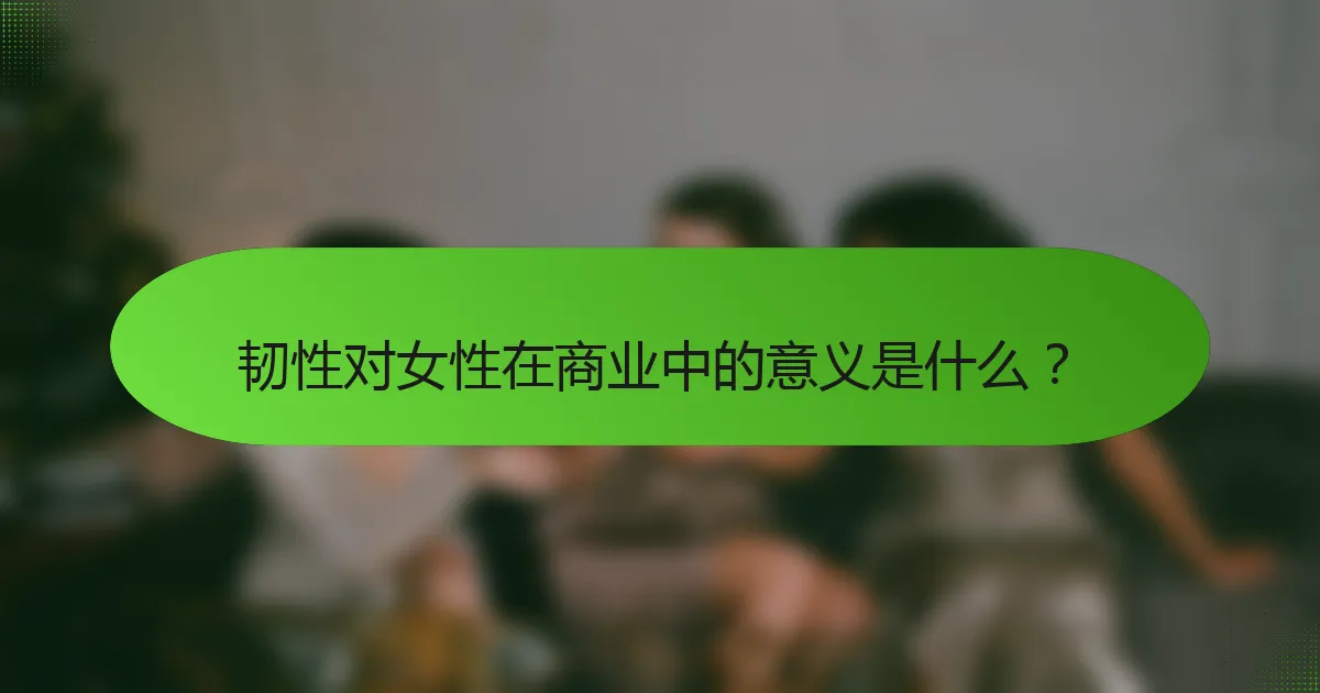 韧性对女性在商业中的意义是什么？