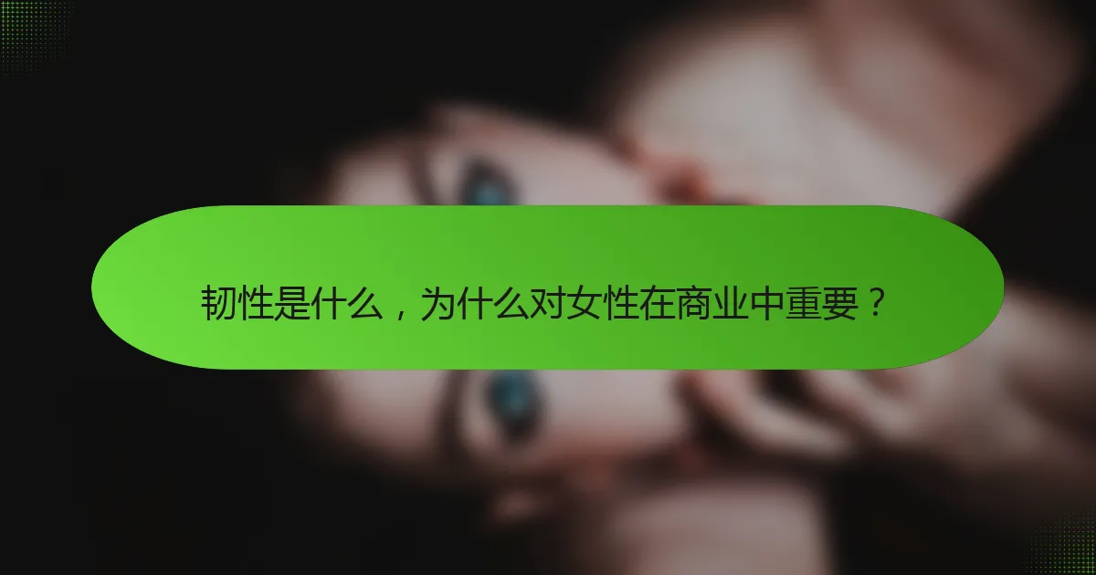韧性是什么，为什么对女性在商业中重要？