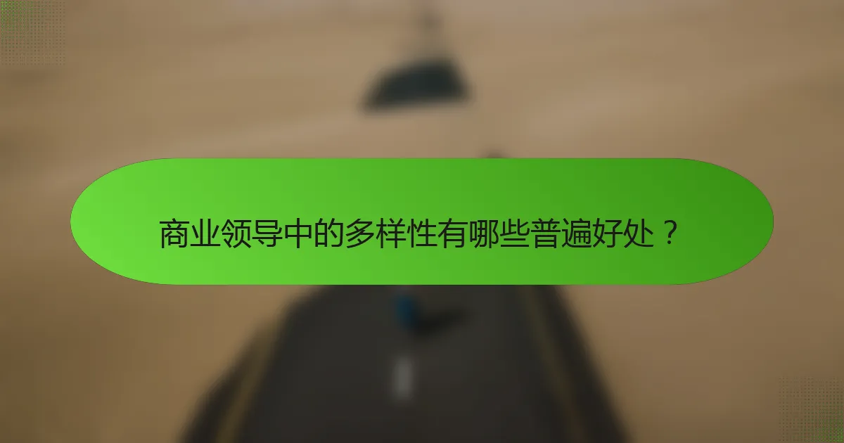 商业领导中的多样性有哪些普遍好处？