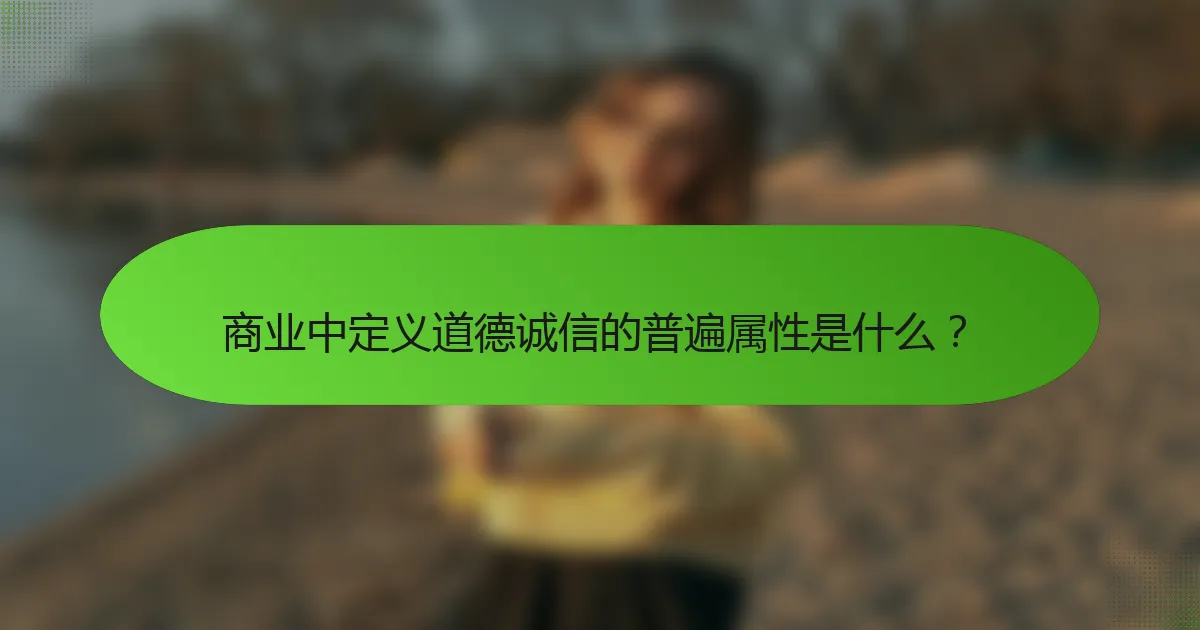 商业中定义道德诚信的普遍属性是什么？