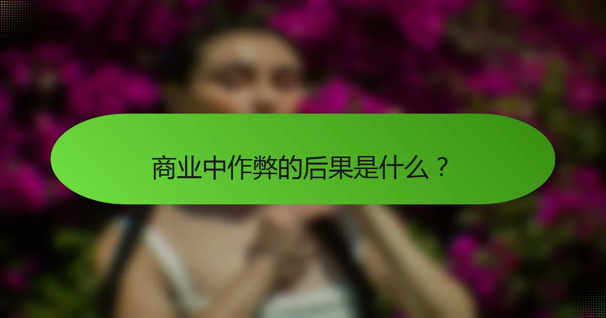 商业中作弊的后果是什么？