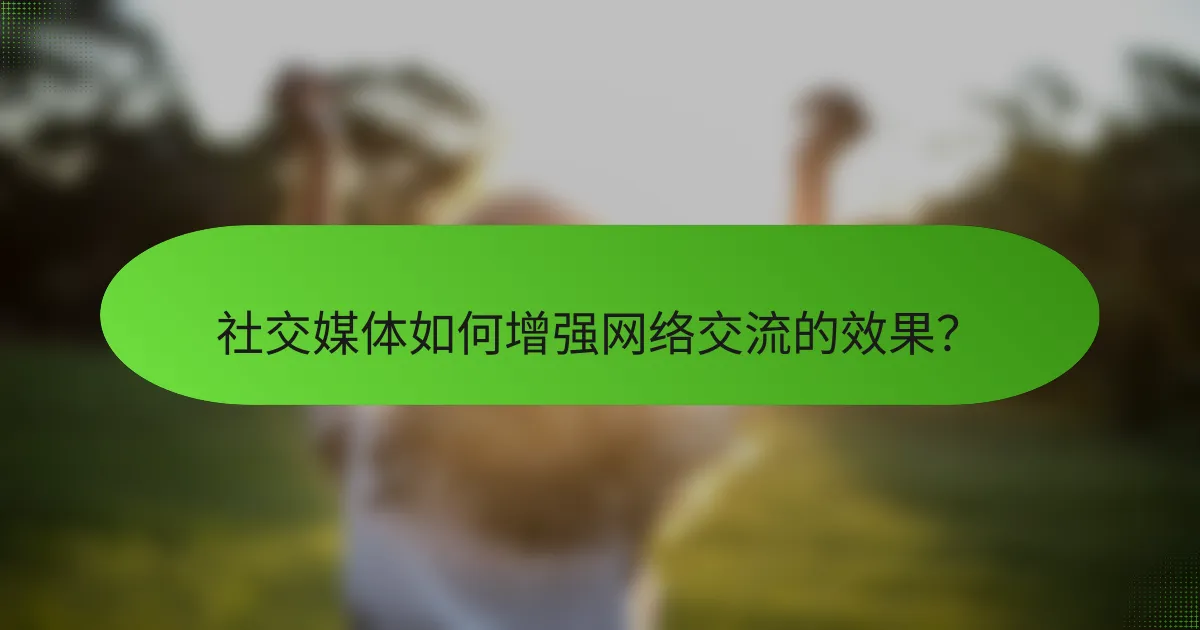 社交媒体如何增强网络交流的效果？