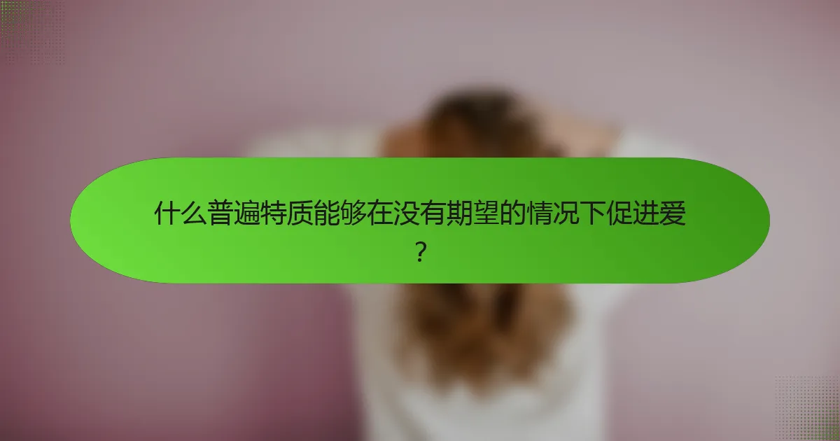 什么普遍特质能够在没有期望的情况下促进爱？